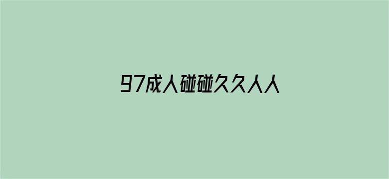 97成人碰碰久久人人超级碰oo